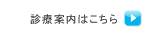 →診療案内はこちら