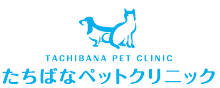 中原区にもほど近い、たちばなペットクリニック