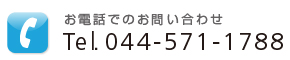 お電話でのお問い合せ Tel.044-571-1708