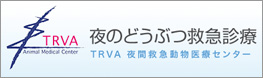 夜のどうぶつ救急診療（TRVA1 夜間救急動物医療センター）